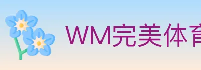 WM完美体育 logo